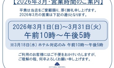 ◆2026年3月・営業時間のご案内◆